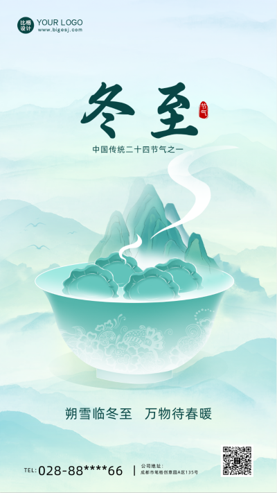 绿色中国风手绘风节气冬至手机海报 模板ID：42135