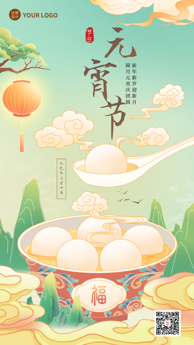 绿色手绘风元宵节手机海报 模板ID:42142