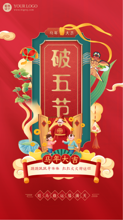 红色喜庆中国风手绘春节习俗破五节手机海报 模板ID：42153