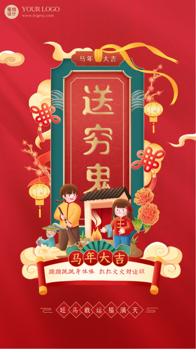 红色喜庆中国风手绘春节习俗送穷鬼手机海报 模板ID:42154