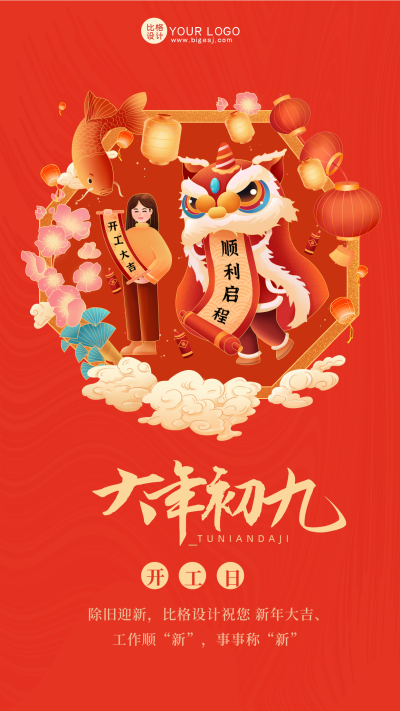 红色喜庆中国风大年初七开工日手机海报 模板ID:42168