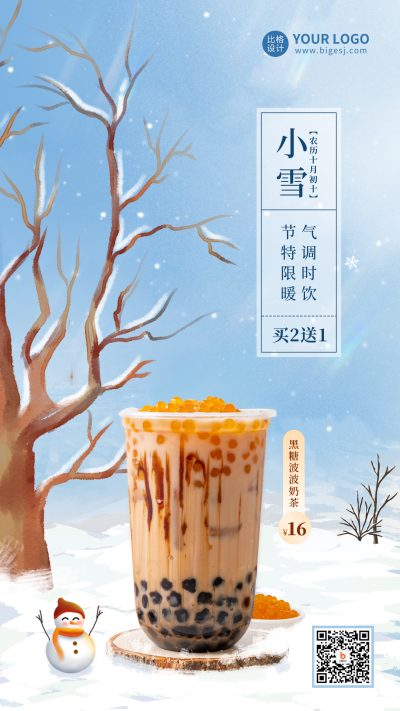 小雪节日奶茶促销活动手机海报 模板ID：42179