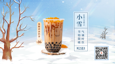 小雪节日奶茶促销活动二维码 模板ID:42181