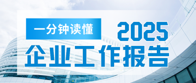 企业年终报告公众号封面首图 模板ID：42187