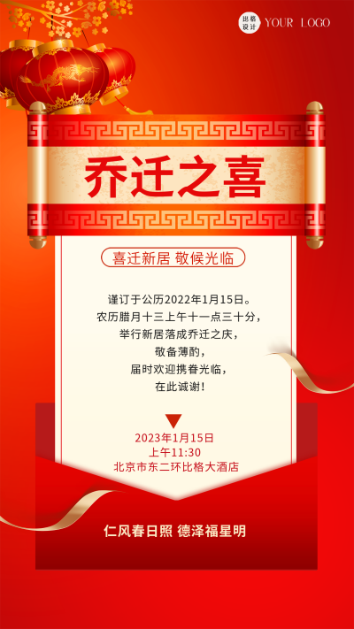 乔迁之喜邀请函红色喜庆风手机海报 模板ID:42200