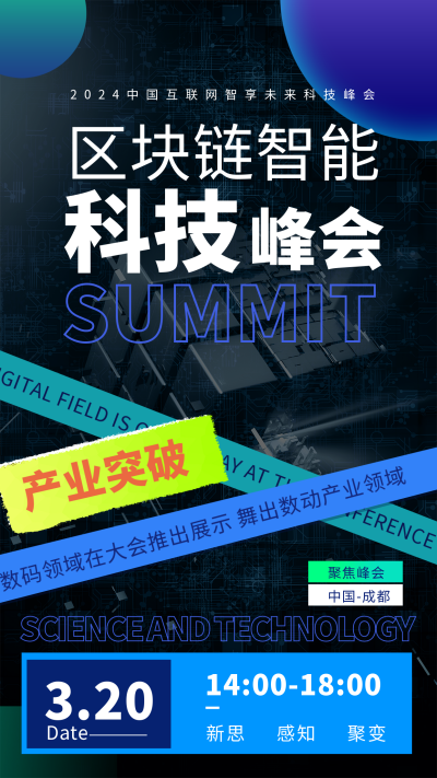 互联网科技峰会邀请函手机海报 模板ID：42204