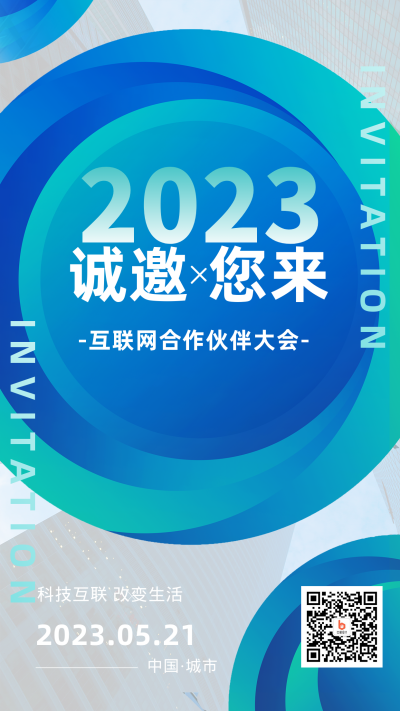 2023年邀请函蓝色科技风手机海报 模板ID：42208