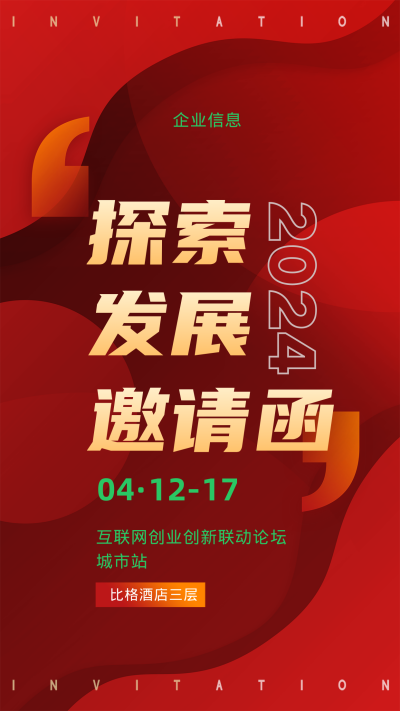 2023年邀请函红色大气手机海报 模板ID:42209