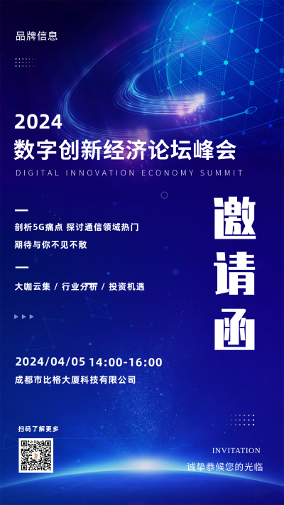 2023年邀请函蓝色科技风手机海报 模板ID:42211