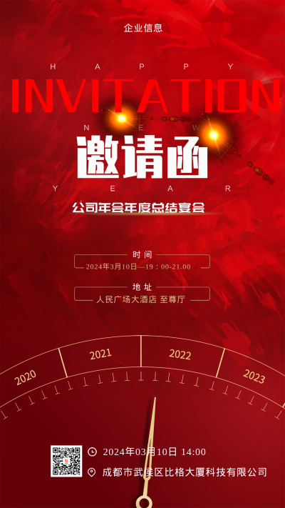 2023年邀请函红色大气喜庆手机海报 模板ID：42212