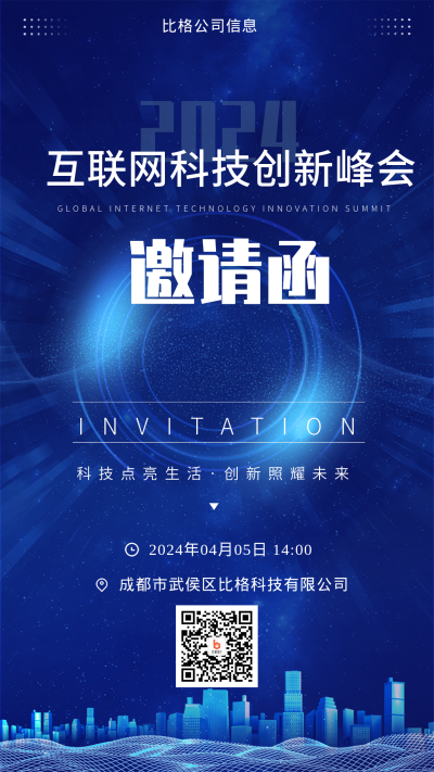 2023年邀请函蓝色科技风手机海报 模板ID:42213
