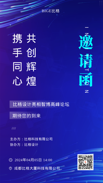 2023年蓝色科技邀请函手机海报 模板ID：42216