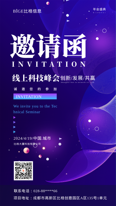 2023年蓝色科技邀请函手机海报 模板ID：42217