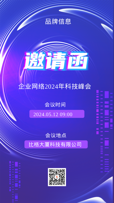 2023年蓝色科技邀请函手机海报 模板ID：42219