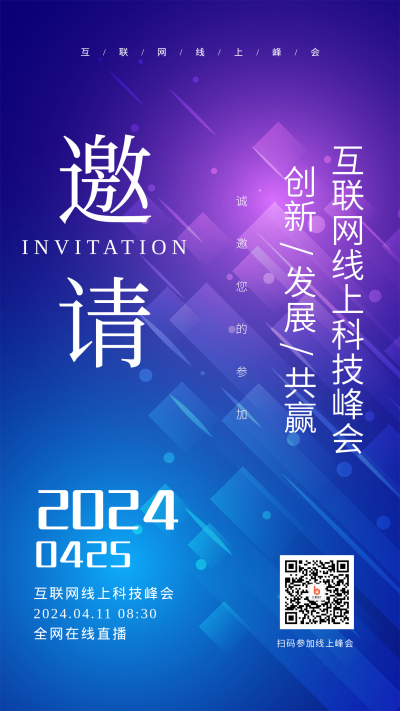 2023年蓝色科技邀请函手机海报 模板ID：42220