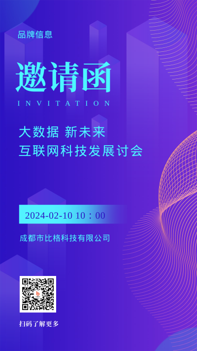 2023年蓝色科技邀请函手机海报 模板ID：42221