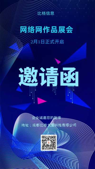 2023年蓝色科技风邀请函手机海报 模板ID：42224