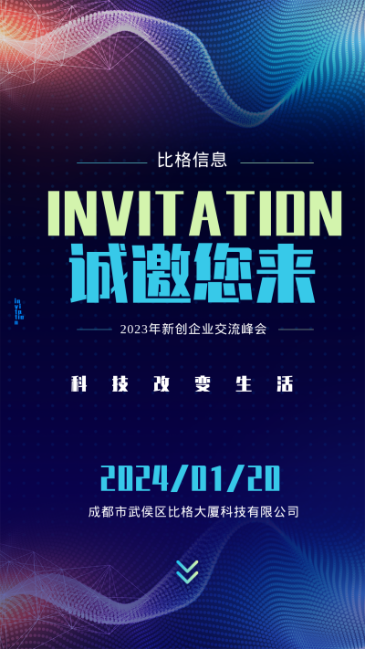 2023年蓝色科技邀请函手机海报 模板ID：42226