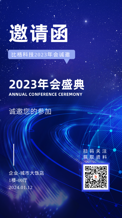 2023年蓝色科技邀请函手机海报 模板ID：42227