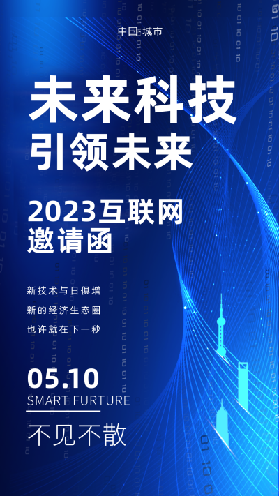2023年科技未来互联网邀请函手机海报 模板ID：42228