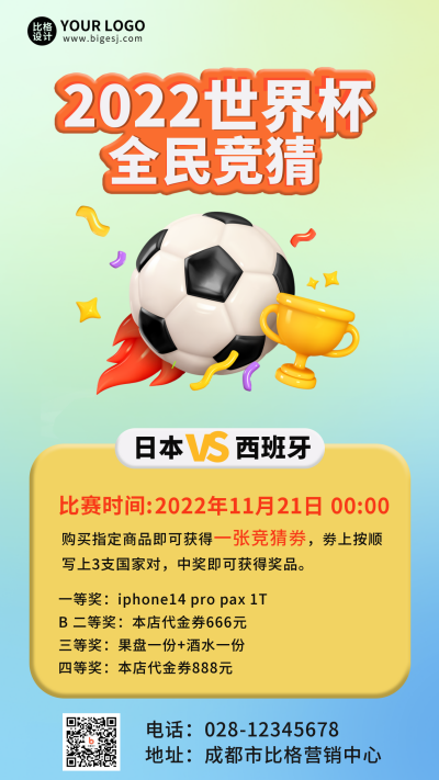 世界杯运动宣传手机海报 模板ID：42235