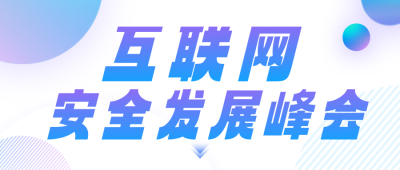 互联网科技峰会邀请公众号首图 模板ID：42248