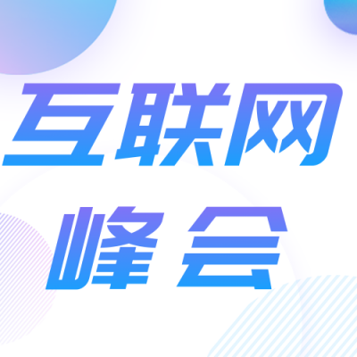 互联网科技峰会公众号次图 模板ID：42249