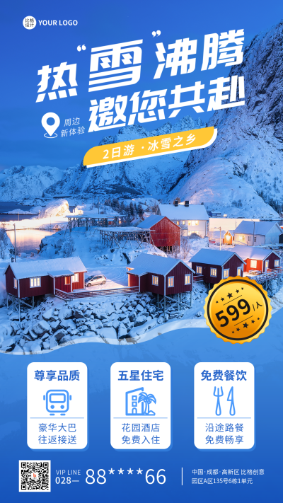 冬季旅游实景手机海报 模板ID:42250