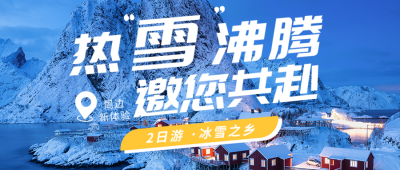 冬季旅游实景公众号首图 模板ID：42252