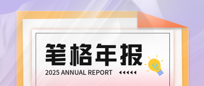 年终报告公众号封面首图 模板ID：42267
