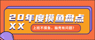 年度网络热词盘点总结公众号封面首图 模板ID：42268