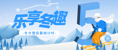 冬令营招募倒计时公众号首图 模板ID：42271