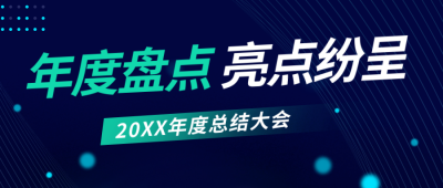 科技风年度总结公众号首图 模板ID：42283