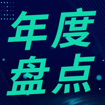 科技风年度总结公众号次图 模板ID：42284