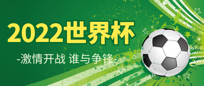 世界杯赛事宣传公众号首图 模板ID：42297