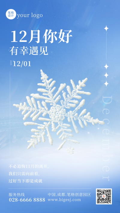 12月你好冬季日签雪花手机海报 模板ID：42341