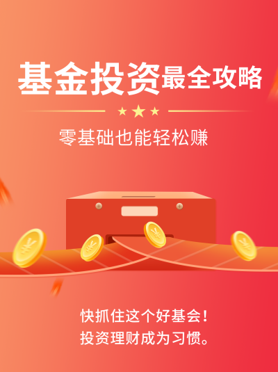 基金投资金融攻略小红书封面 模板ID:42343