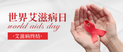 世界艾滋病日公众号封面首图 模板ID：42363