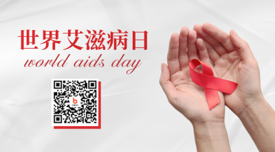 世界艾滋病日二维码 模板ID：42364