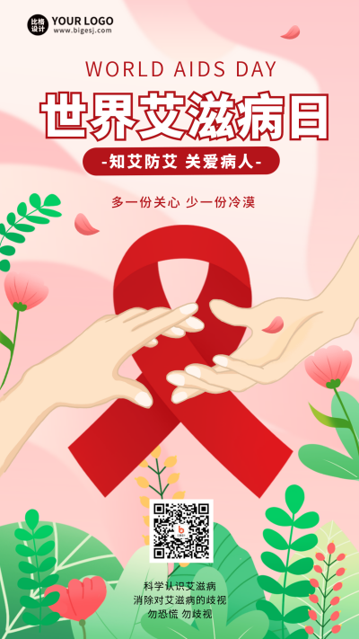艾滋病日科普宣传手机海报 模板ID:42369
