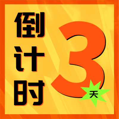 双十二倒计时公众号封面次图 模板ID：42371