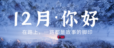十二月你好正能量日签公众号首图 模板ID：42374