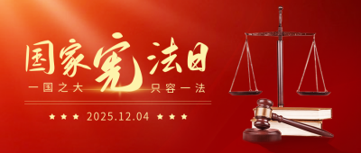 国家宪法日宣传公众号首图 模板ID：42378