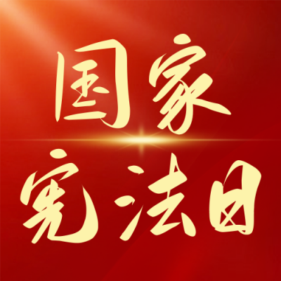国家宪法日宣传公众号次图 模板ID：42379