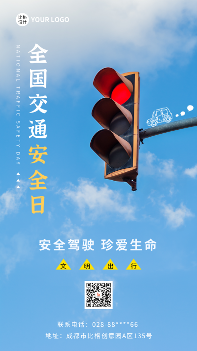 交通安全日手机海报 模板ID：42381