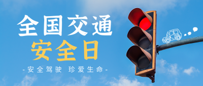 交通安全日公众号首图 模板ID：42382