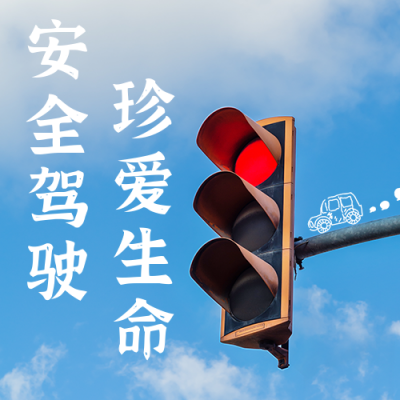 交通安全日公众号次图 模板ID：42383