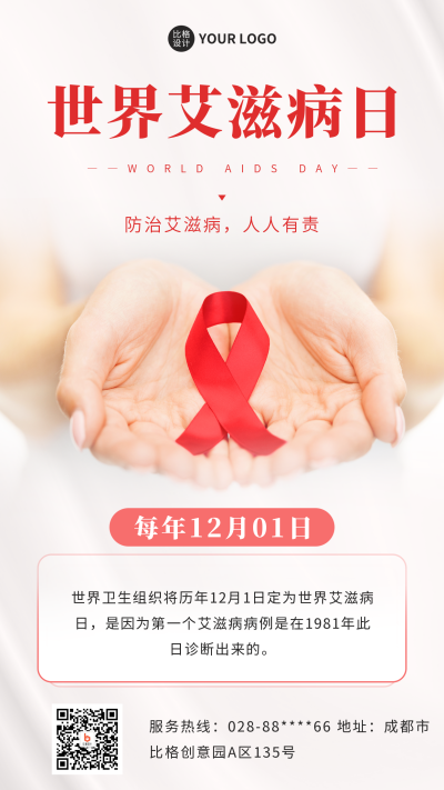 世界艾滋病日宣传手机海报 模板ID：42385