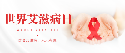 世界艾滋病日宣传公众号首图 模板ID：42386