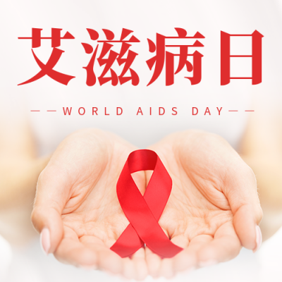 世界艾滋病日宣传公众号次图 模板ID：42387